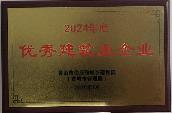 喜報(bào)！黃山建工集團(tuán)榮獲2024年度優(yōu)秀建筑業(yè)企業(yè)稱(chēng)號(hào)